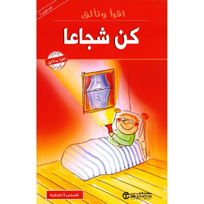 كن شجاعا | إصدارات مكتبة جرير | الكتب العربية | افلام الاطفال | (CD/DVD) أقراص مدمجة صوتية ومرئية | الأطفال | كتب تكوين الشخصية لﻼطفال (5 - 8) | الشحن الدولي
