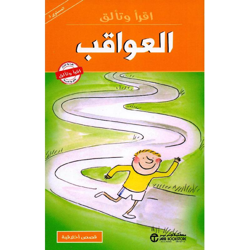 العواقب | إصدارات مكتبة جرير | الكتب العربية | افلام الاطفال | (CD/DVD) أقراص مدمجة صوتية ومرئية | الأطفال | كتب تكوين الشخصية لﻼطفال (5 - 8) | الشحن الدولي