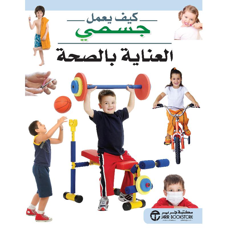 العناية بالصحة | Jarir Publications Books | Arabic Books | Children Books | Children Encyclopedia (8+) | Global Shipping