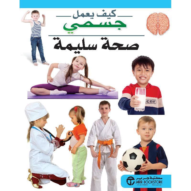 صحة سليمة | Jarir Publications Books | Arabic Books | Children Books | Children Encyclopedia (8+) | Global Shipping | Clearance Offers