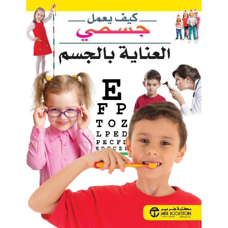 ‎العناية بالجسم‎ | إصدارات مكتبة جرير | الكتب العربية | الأطفال | موسوعات علمية للاطفال (8+) | الشحن الدولي | عروض التصفية