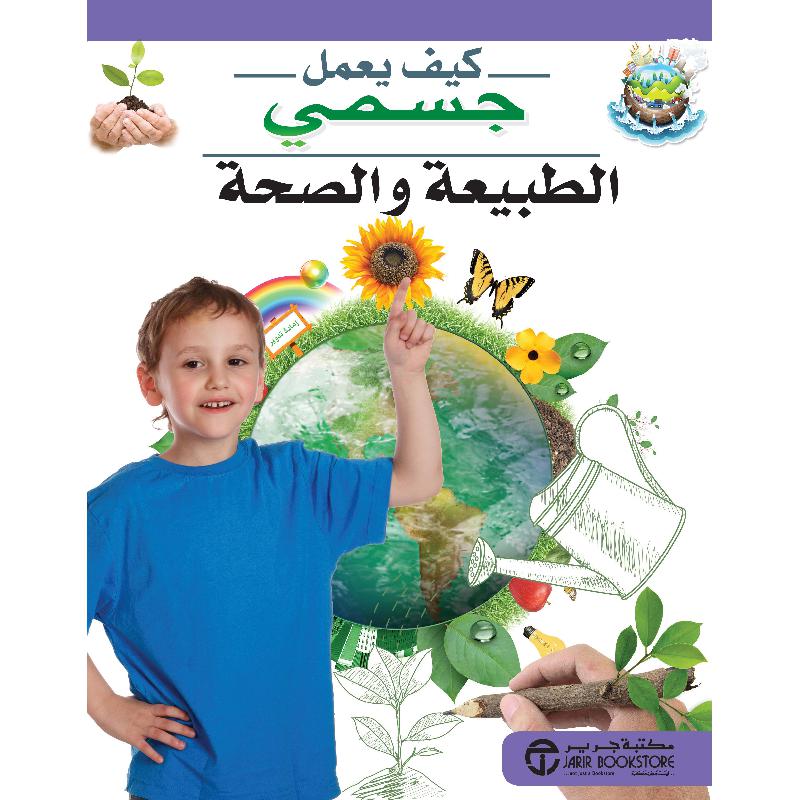 ‎الطبيعة والصحة‎ | إصدارات مكتبة جرير | الكتب العربية | الأطفال | موسوعات علمية للاطفال (8+) | الشحن الدولي | عروض التصفية