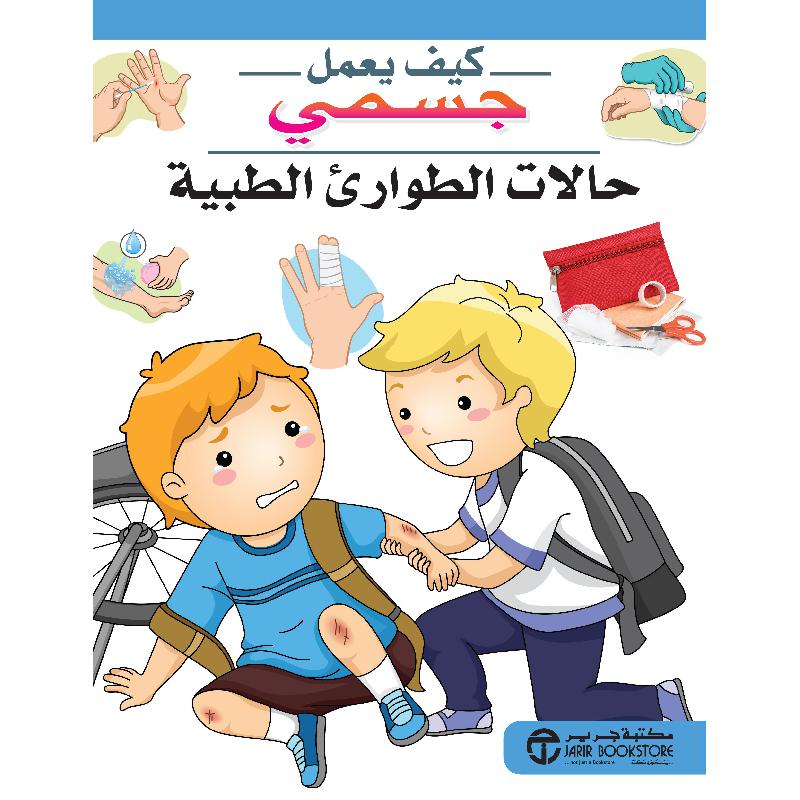 حالات الطوارىء الطبية | Jarir Publications Books | Arabic Books | Children Books | Children Encyclopedia (8+) | Global Shipping | Clearance Offers