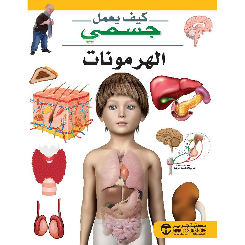 ‎الهرمونات‎ | إصدارات مكتبة جرير | الكتب العربية | الأطفال | موسوعات علمية للاطفال (8+) | الشحن الدولي | عروض التصفية