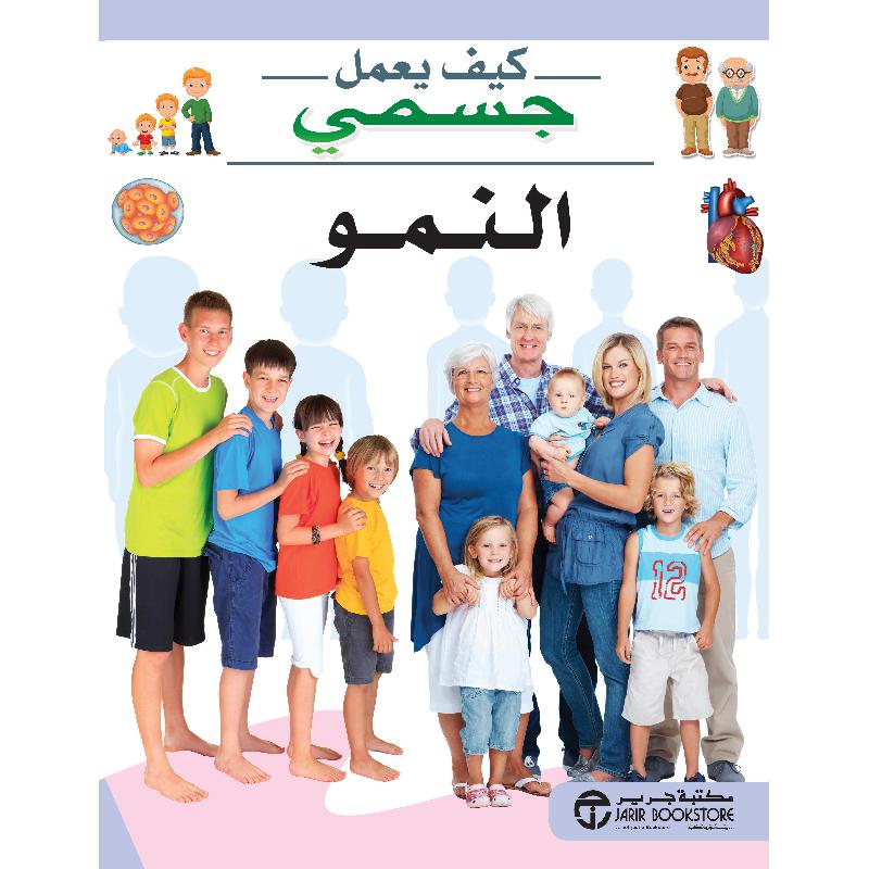 ‎النمو‎ | إصدارات مكتبة جرير | الكتب العربية | الأطفال | موسوعات علمية للاطفال (8+) | الشحن الدولي | عروض التصفية