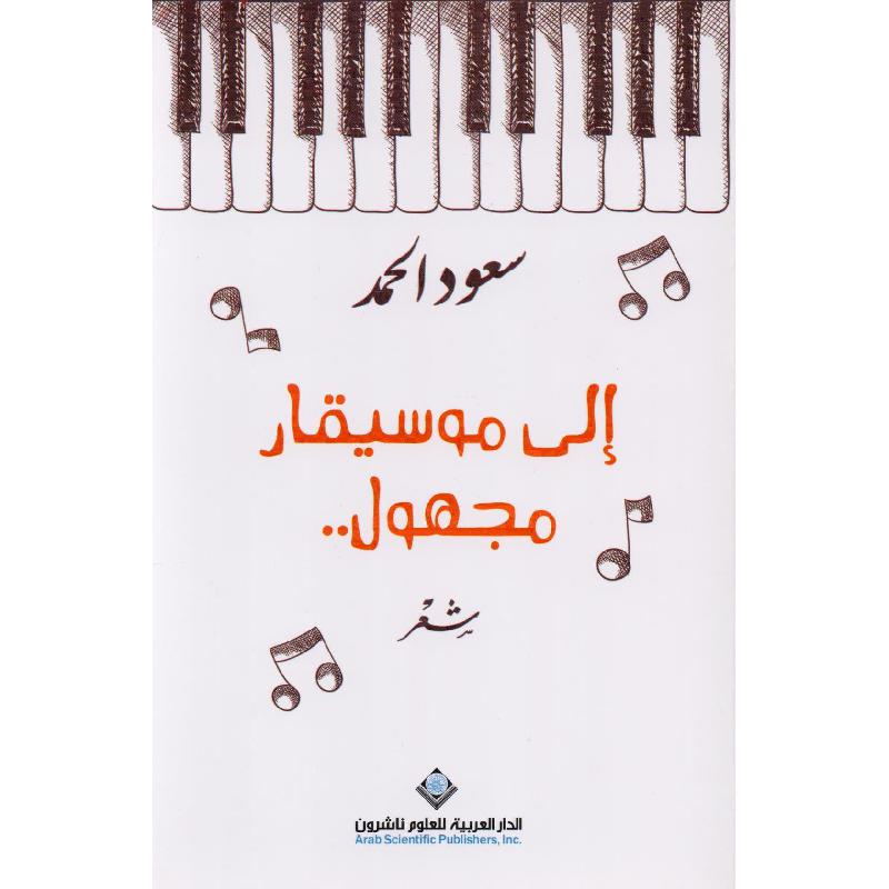 الى موسيقار مجهول | Fiction & Literature | Arabic Books | Poetry | Bargain Books