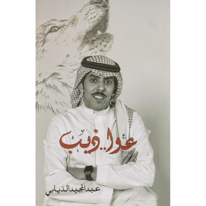 عوا الذيب