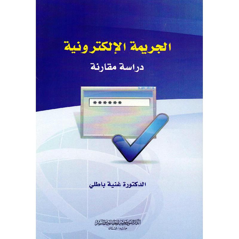 الجريمة الالكترونية دراسة مقارنة