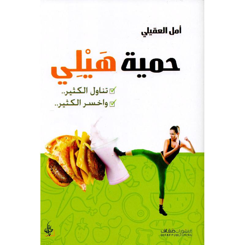 ‎حمية هيلي تناول الكثير واخسر الكثير‎ | الصحة العامة | الكتب العربية | الصحة العامة والتغذية والحمية