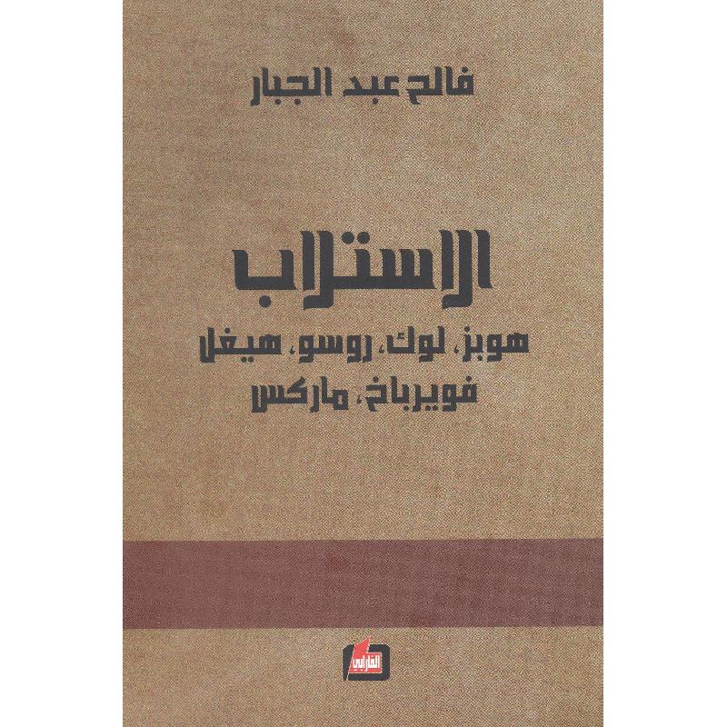 ‎ الاستلاب هوبز لوك روسو هيغل فويرباخ ماركس‎ | العلوم الاجتماعية والسياسية | الفلسفة | الكتب العربية | حصريا للموقع | الكتب العربية