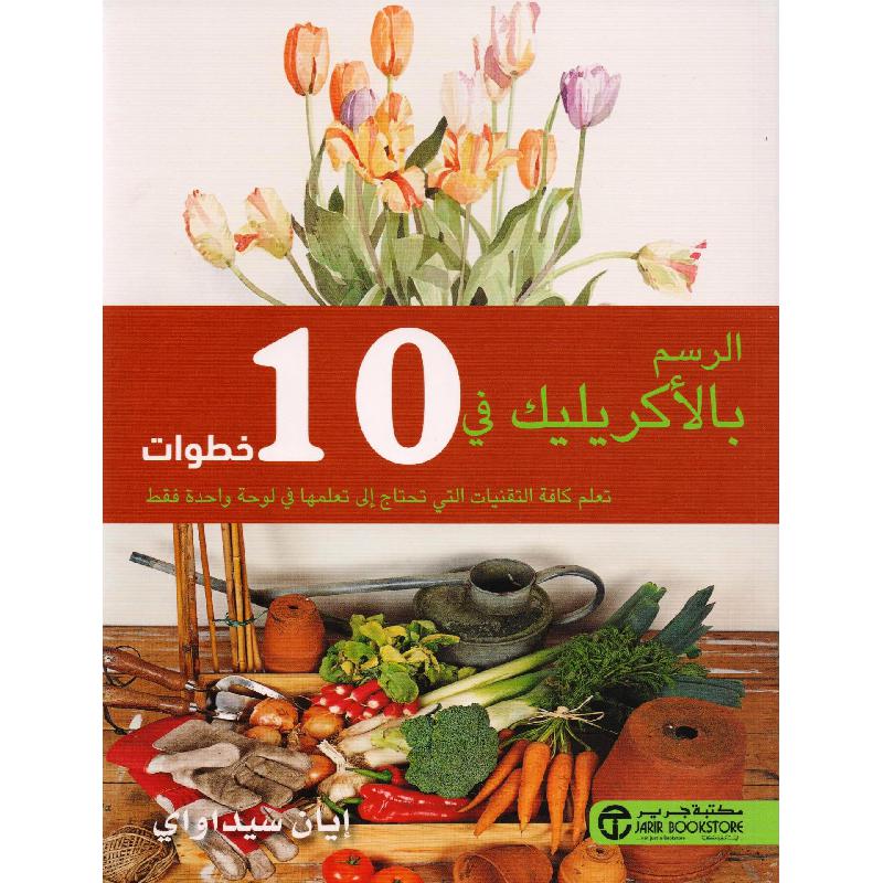 ‎الرسم بالاكريليك في 10 خطوات‎ | إصدارات مكتبة جرير | الهوايات والأشغال اليدوية | الرسم | الكتب العربية | الشحن الدولي | عروض التصفية