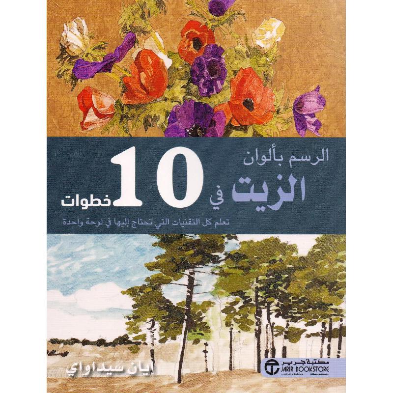 ‎الرسم بألوان الزيت في 10 خطوات‎ | إصدارات مكتبة جرير | الهوايات والأشغال اليدوية | الرسم | الكتب العربية | الشحن الدولي | عروض التصفية
