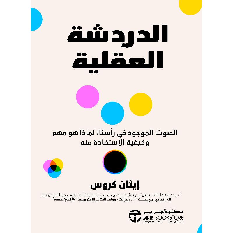 الدردشة العقلية الصوت الموجود في رأسنا لماذا هو مهم و كيفية الاستفادة منه | Jarir Publications Books | Politics & Social Sciences | Psychology | Arabic Books | Best Sellers | Global Shipping