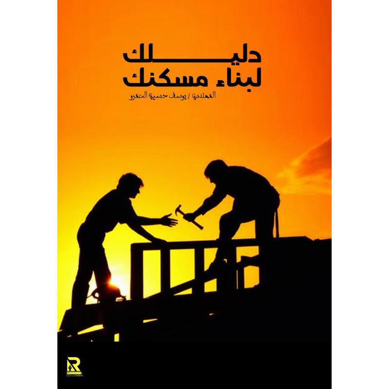 دليلك لبناء مسكنك