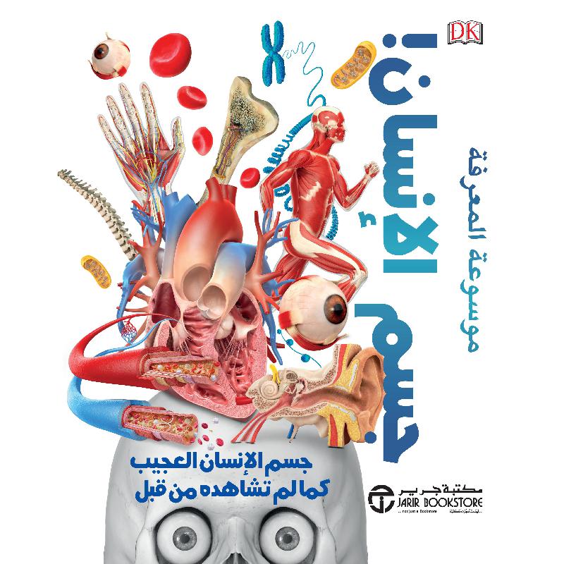 ‎موسوعة المعرفة جسم الانسان العجيب كما لم تشاهده من قبل‎ | إصدارات مكتبة جرير | الكتب العربية | الأطفال | موسوعات علمية للاطفال (8+) | الشحن الدولي