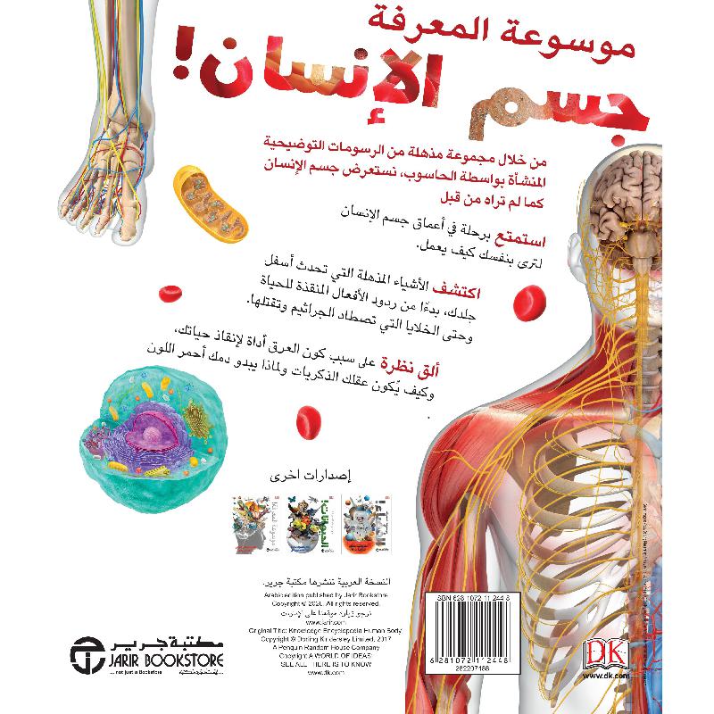 موسوعة المعرفة جسم الانسان العجيب كما لم تشاهده من قبل