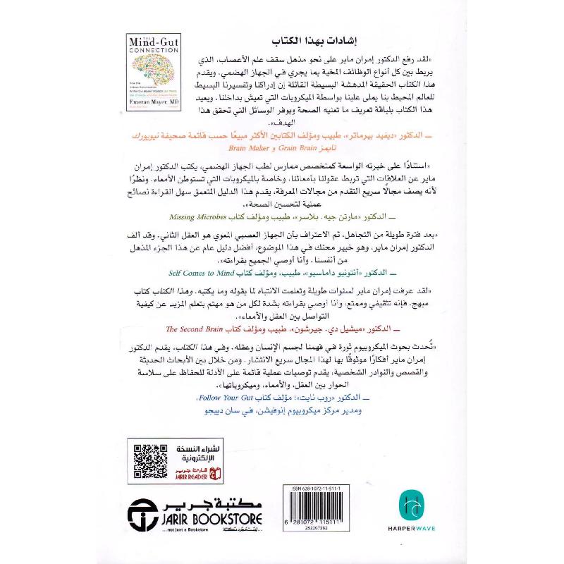 علاقة العقل بالامعاء كيف يؤثر الحوار الخفي داخل اجسامنا في حالتنا المزاجية وخياراتنا و صحتنا ككل | إصدارات مكتبة جرير | الأفضل مبيعاً | الصحة العامة | الكتب العربية | الصحة العامة والتغذية والحمية | الشحن الدولي علاقة العقل بالامعاء كيف يؤثر الحوار الخفي داخل اجسامنا في حالتنا المزاجية وخياراتنا و صحتنا ككل | إصدارات مكتبة جرير | الأفضل مبيعاً | الصحة العامة | الكتب العربية | الصحة العامة والتغذية والحمية | الشحن الدولي