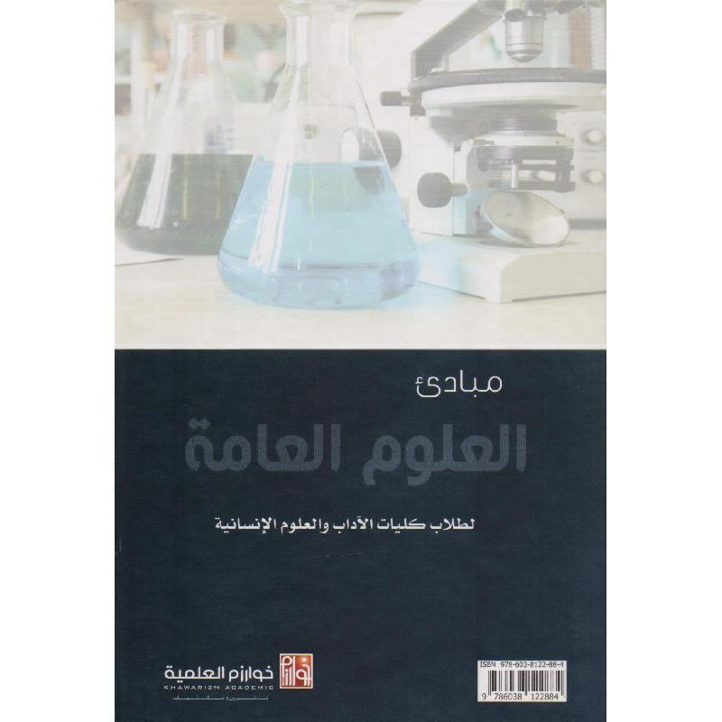 مبادىء العلوم العامة طبعة جديدة لطلاب كليات الاداب والعلوم الانسانية