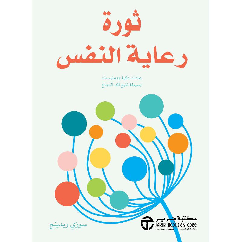 ‎ثورة رعاية النفس عادات ذكية وممارسات بسيطة تتيح لك النجاح‎ | إصدارات مكتبة جرير | الأفضل مبيعاً | تطوير الذات | تطوير الذات | الكتب العربية | أفضل العروض | الشحن الدولي | عروض التصفية