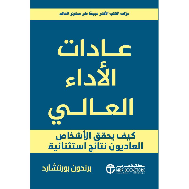 عادات الاداء العالي كيف يحقق الاشخاص العاديون نتائج استثنائية | Jarir Publications Books | Best Sellers | Self Development | Self Improvement | Arabic Books | Global Shipping