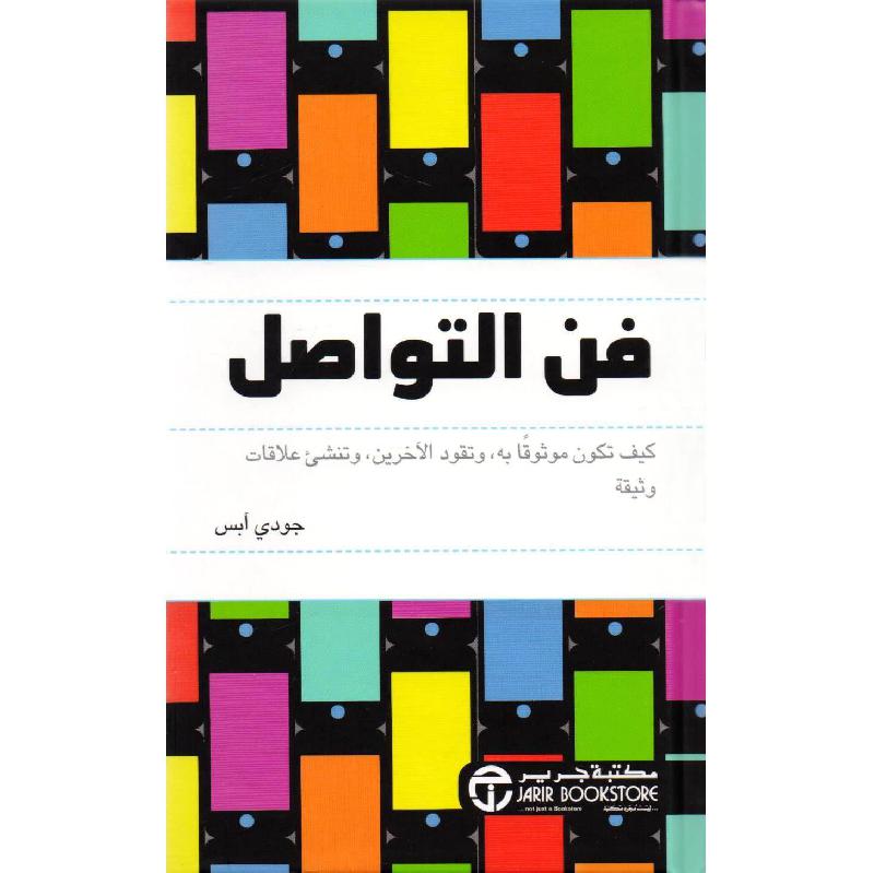 فن التواصل كيف تكون موثوقا به وتقود الاخرين وتنشىء علاقات       وثيقة