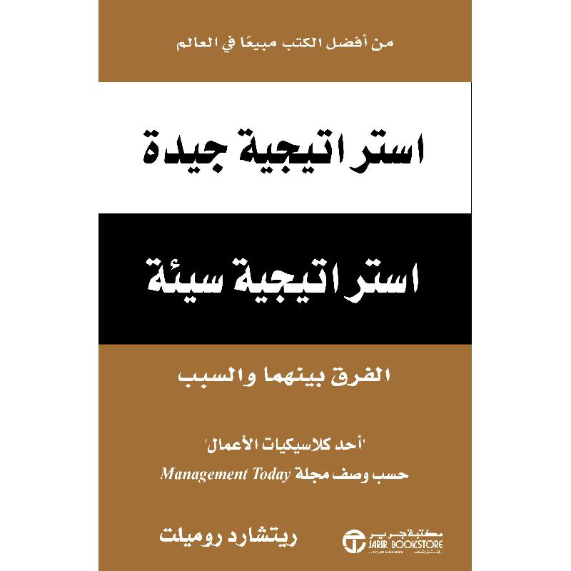 استراتيجية جيدة استراتيجية سيئة الفرق بينهما والسبب | Jarir Publications Books | New Arrivals | Business & Management | Management | Arabic Books | Global Shipping