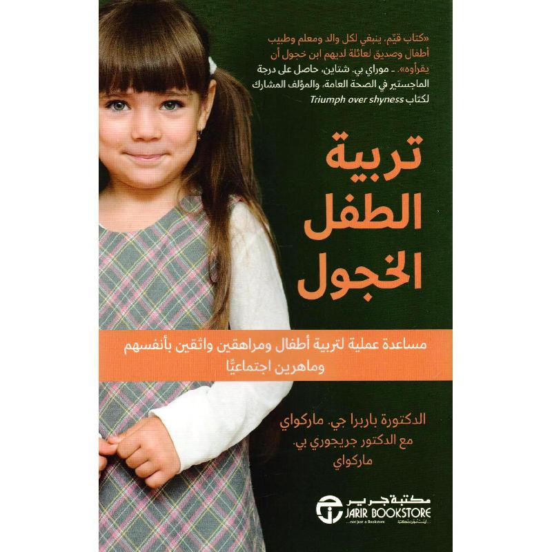 ‎تربية الطفل الخجول‎ | إصدارات مكتبة جرير | تطوير الذات | تنشئة الأبناء | الكتب العربية | الشحن الدولي