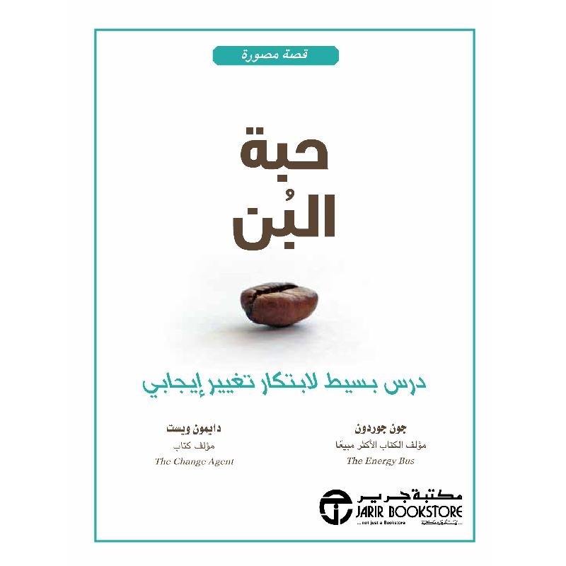 ‎حبة البن درس بسيط لابتكار تغيير ايجابي‎ | إصدارات مكتبة جرير | الأفضل مبيعاً | تطوير الذات | تطوير الذات | الكتب العربية | الشحن الدولي