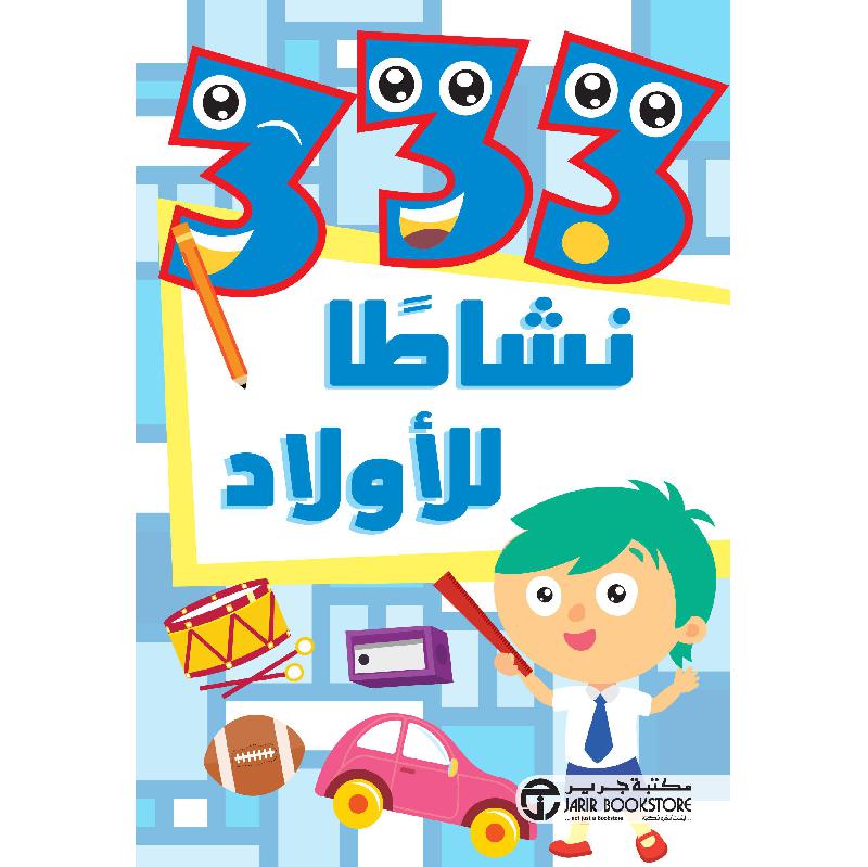 333 نشاطا للاولاد | Jarir Publications Books | Arabic Books | Audio & Video CD/DVD | Children's Audio Books | Children Books | Children Activity (5 - 8) | Global Shipping | Best Sellers