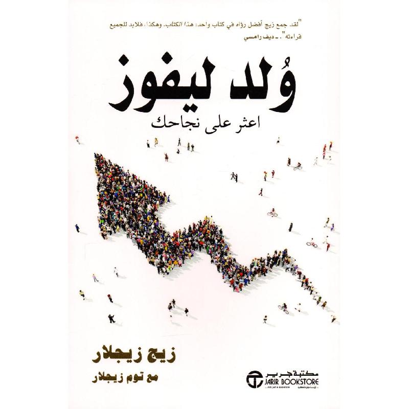 ولد ليفوز اعثر على نجاحك | Jarir Publications Books | Self Development | Self Improvement | Arabic Books | Global Shipping