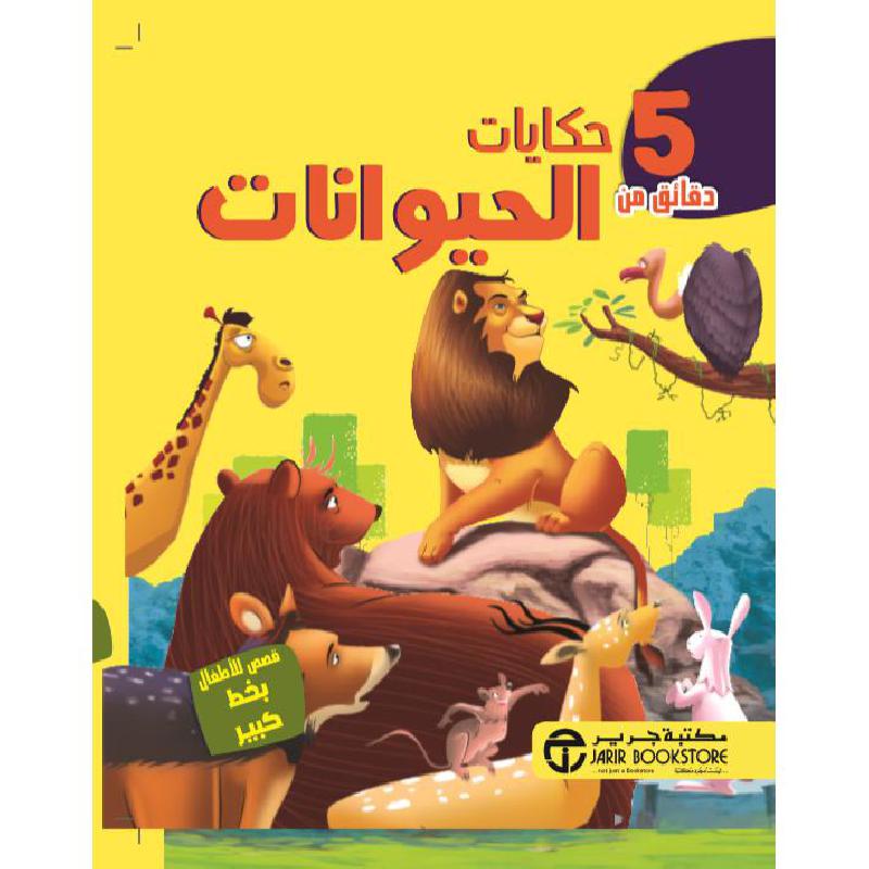 ‎5 دقائق من حكايات الحيوانات‎ | إصدارات مكتبة جرير | الكتب العربية | الأطفال | قصص خمس دقائق للاطفال (5 - 8) | الشحن الدولي