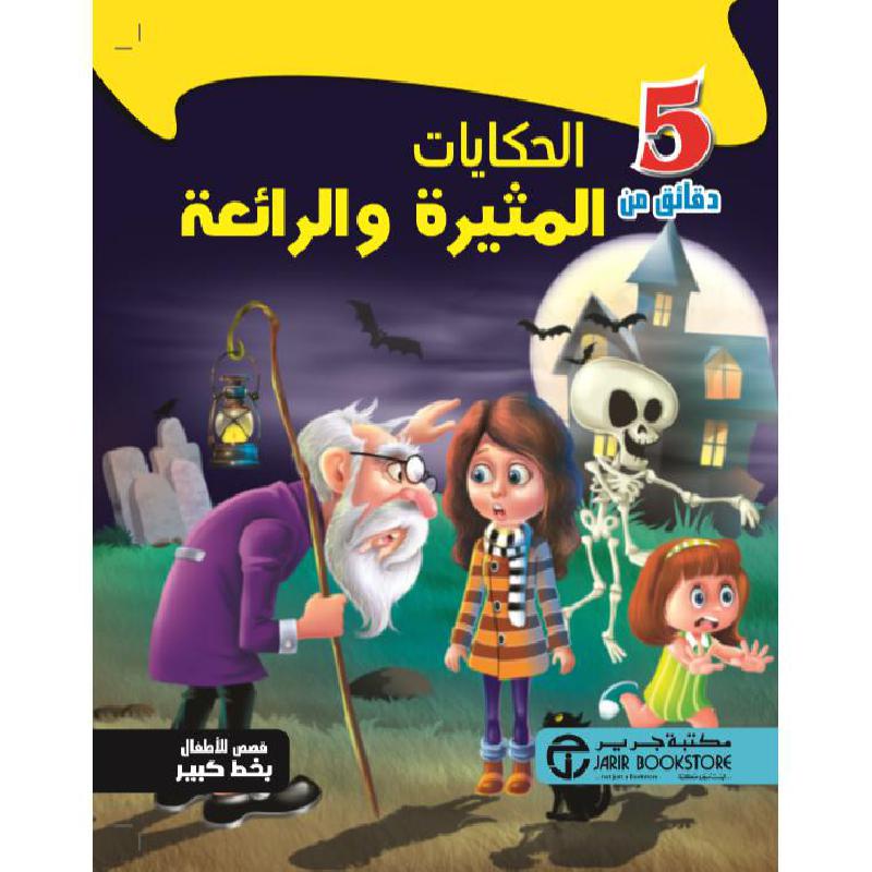 5 دقائق من الحكايات المثيرة والرائعة | Jarir Publications Books | Arabic Books | Children Books | Children Five Min Stories (5 - 8) | Global Shipping