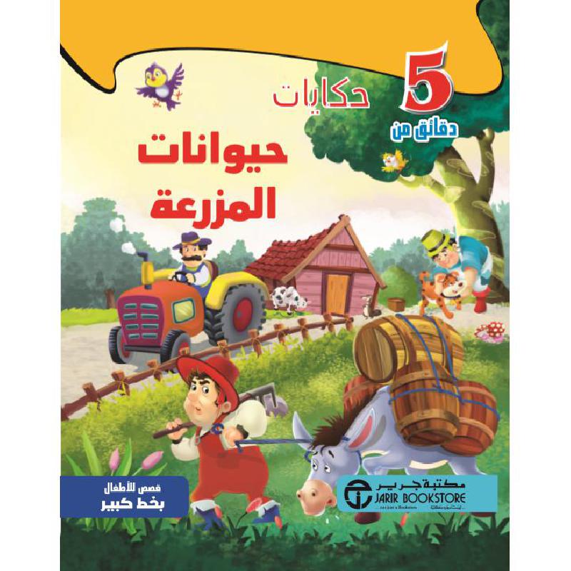 5 دقائق من حكايات حيوانات المزرعة | Jarir Publications Books | Arabic Books | Children Books | Children Five Min Stories (5 - 8) | Global Shipping