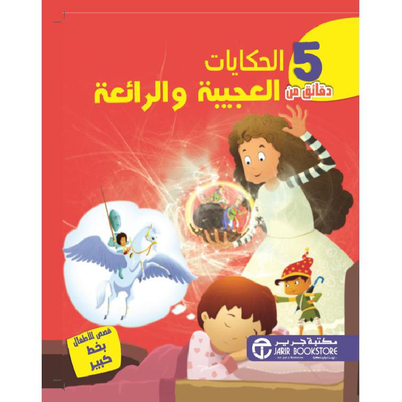 ‎5 دقائق من الحكايات العجيبة والرائعة‎ | إصدارات مكتبة جرير | الكتب العربية | الأطفال | قصص خمس دقائق للاطفال (5 - 8) | الشحن الدولي