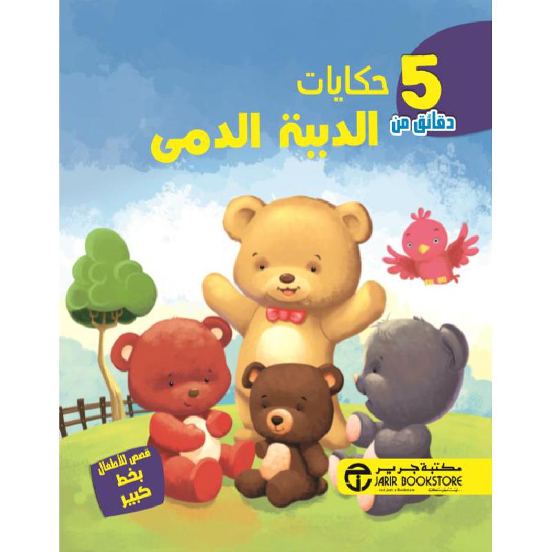 ‎5 دقائق من حكايات الدببة الدمى‎ | إصدارات مكتبة جرير | الكتب العربية | الأطفال | قصص خمس دقائق للاطفال (5 - 8) | الشحن الدولي