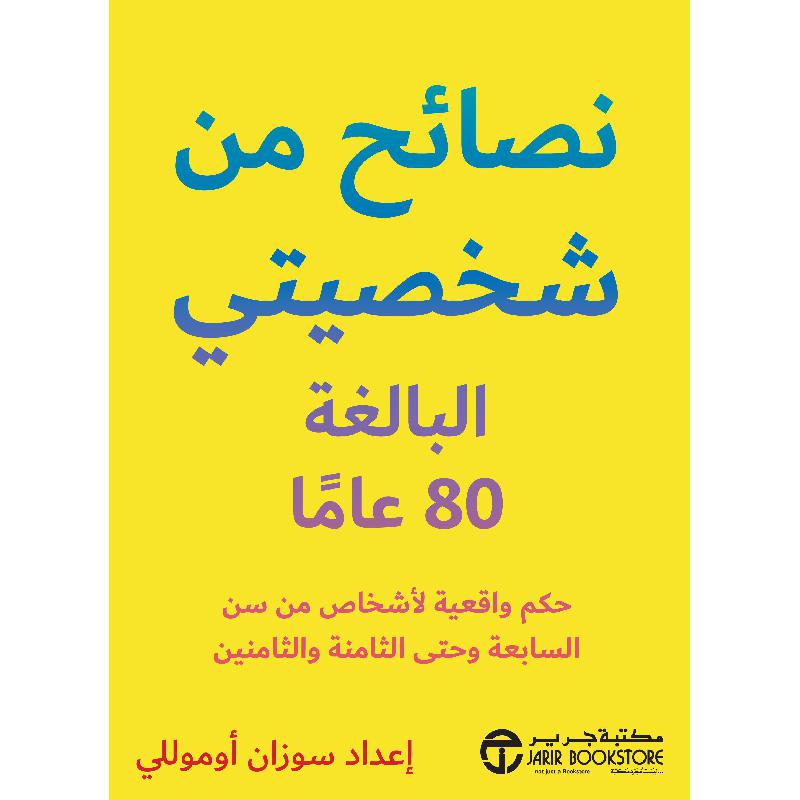 ‎نصائح من شخصيتي البالغة 80 عاما‎ | إصدارات مكتبة جرير | تطوير الذات | تطوير الذات | الكتب العربية | أفضل العروض | الشحن الدولي | عروض التصفية