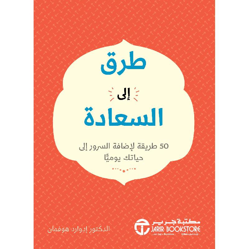 ‎طرق الى السعادة 50 طريقة لاضافة السرور الى حياتك يوميا‎ | إصدارات مكتبة جرير | تطوير الذات | تطوير الذات | الكتب العربية | الأفضل مبيعاً | الشحن الدولي | عروض التصفية