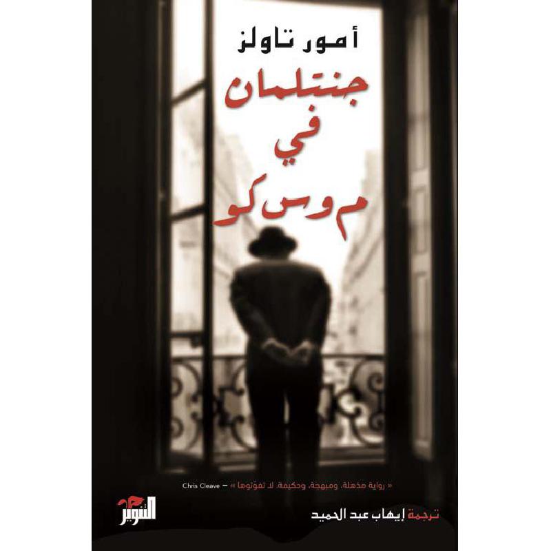 ‎جنتلمان في موسكو‎ | الكتب العربية | الأدب والشعر | الروايات الخيالية