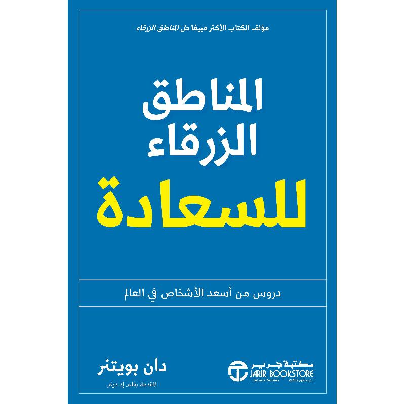 ‎المناطق الزرقاء للسعادة دروس من أسعد الاشخاص في العالم‎ | إصدارات مكتبة جرير | تطوير الذات | تطوير الذات | الكتب العربية | الأفضل مبيعاً | أفضل العروض | الشحن الدولي | عروض التصفية