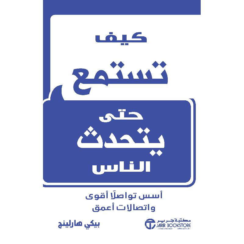 ‎كيف تستمع حتى يتحدث الناس أسس تواصلا أقوى واتصالات أعمق‎ | إصدارات مكتبة جرير | تطوير الذات | الكتب العربية | الشحن الدولي | التعامل مع الأخرين | عروض التصفية