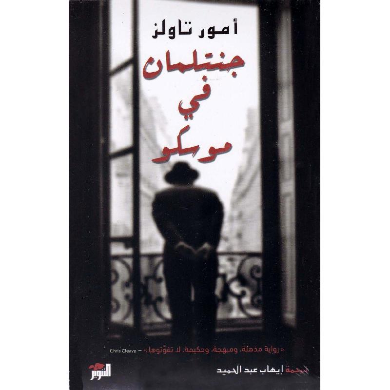 جنتلمان في موسكو | Arabic Books | Global Shipping | Fiction & Literature | Fiction