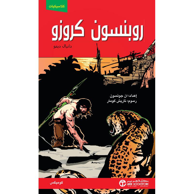 ‎ روبنسون كروزو كوميكس‎ | إصدارات مكتبة جرير | الكتب العربية | الأطفال | ميكس مصورة للناشئة (9+) | الشحن الدولي