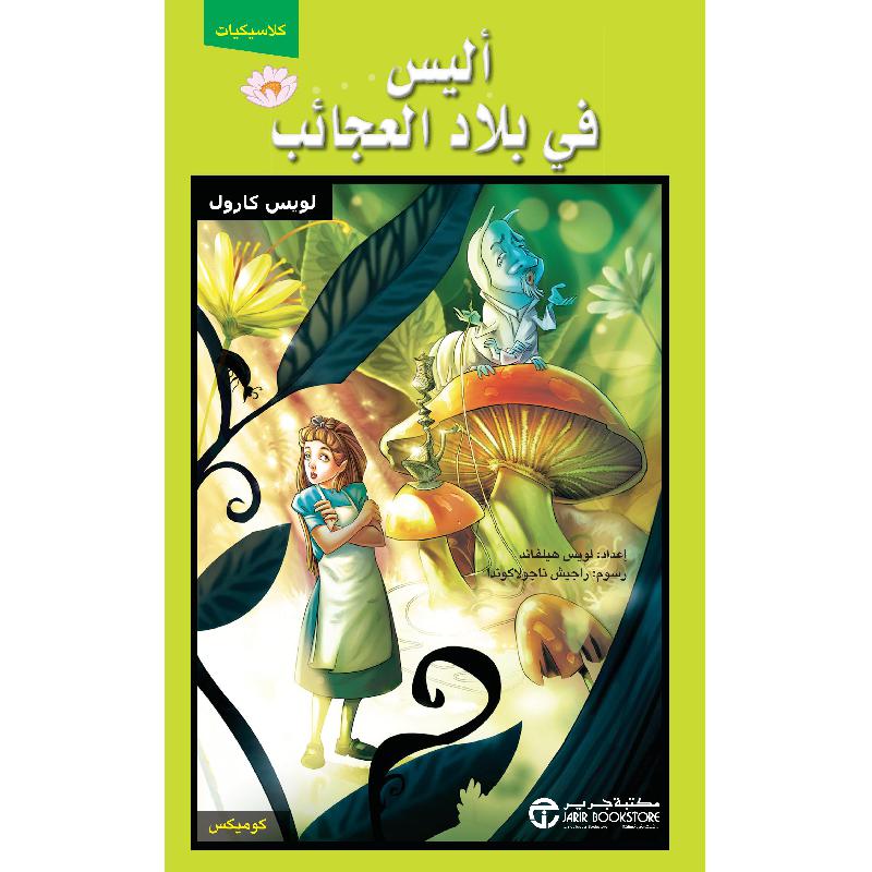 أليس فى بلاد العجائب كوميكس | Jarir Publications Books | Arabic Books | Children Books | Children Comics (9+) | Global Shipping