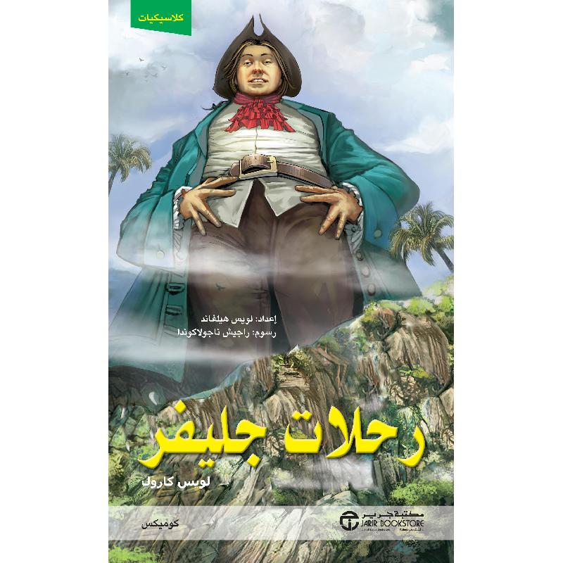 رحلات جليفر كوميكس | Jarir Publications Books | Arabic Books | Children Books | Children Comics (9+) | Global Shipping