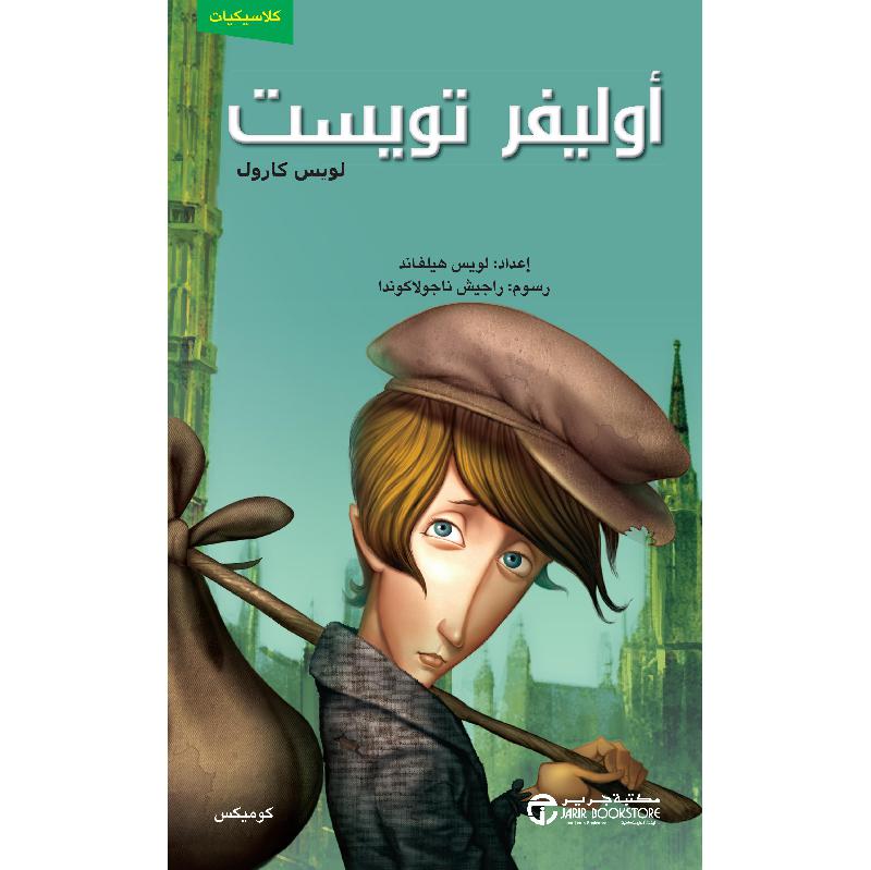 ‎ أوليفر تويست كوميكس‎ | إصدارات مكتبة جرير | الكتب العربية | الأطفال | ميكس مصورة للناشئة (9+) | الشحن الدولي
