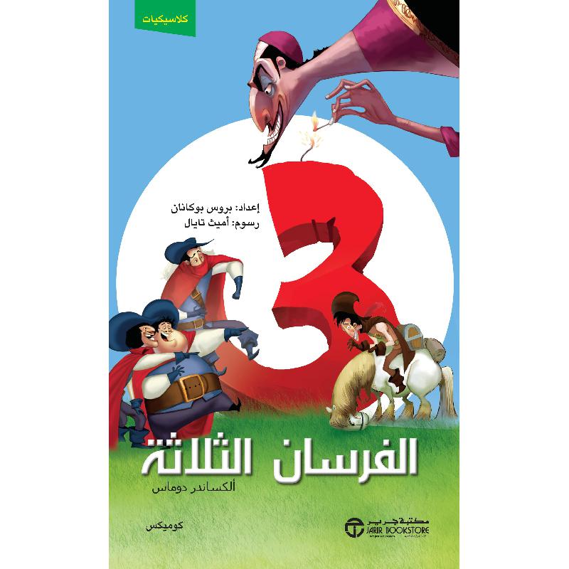 ‎ الفرسان الثلاثة كوميكس‎ | إصدارات مكتبة جرير | الكتب العربية | الأطفال | ميكس مصورة للناشئة (9+) | الشحن الدولي