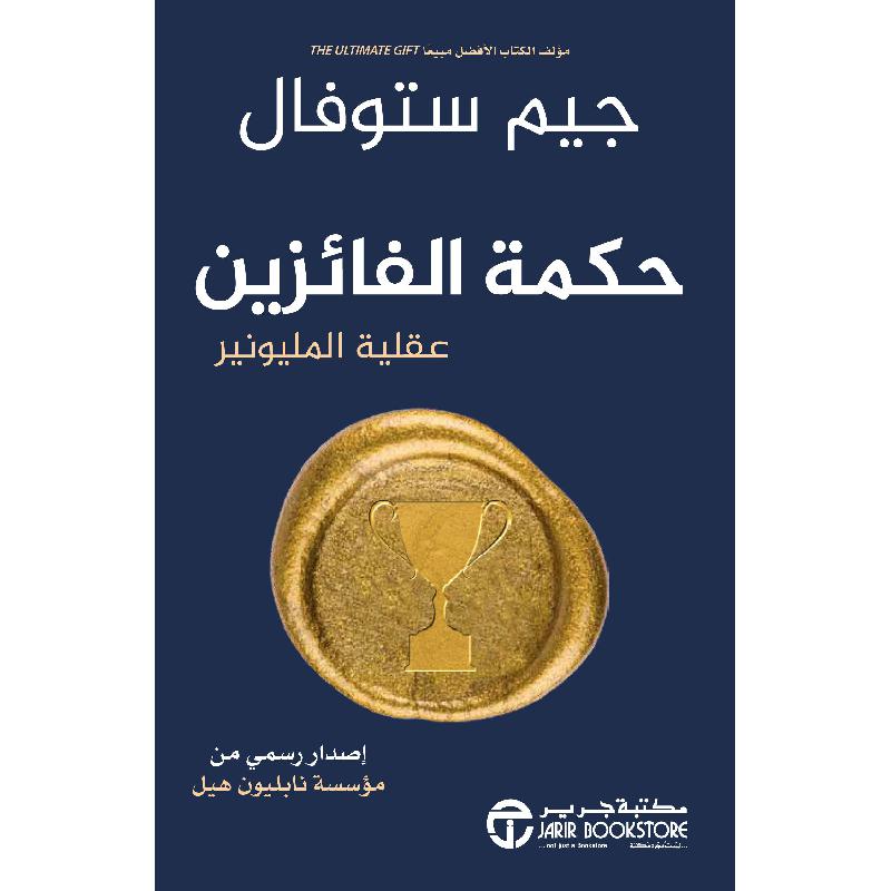 ‎حكمة الفائزين عقلية المليونير‎ | إصدارات مكتبة جرير | تطوير الذات | تطوير الذات | الكتب العربية | الشحن الدولي | عروض التصفية