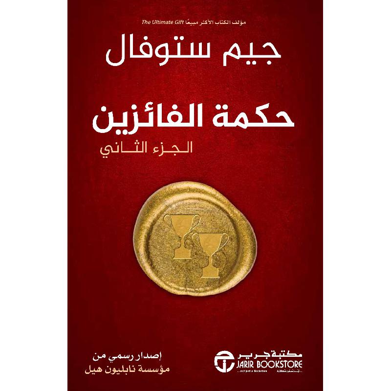 ‎حكمة الفائزين الجزء الثاني‎ | إصدارات مكتبة جرير | تطوير الذات | تطوير الذات | الكتب العربية | الشحن الدولي | عروض التصفية