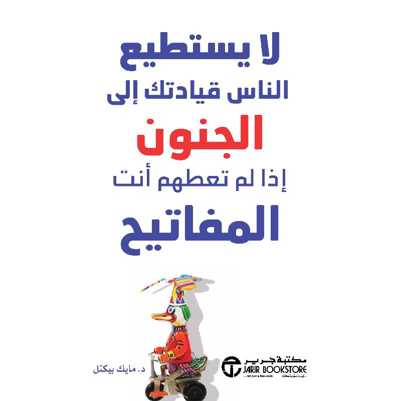 ‎لا يستطيع الناس قيادتك الى الجنون اذا لم تعطهم أنت المفاتيح‎ | إصدارات مكتبة جرير | الأفضل مبيعاً | تطوير الذات | تطوير الذات | الكتب العربية | الشحن الدولي