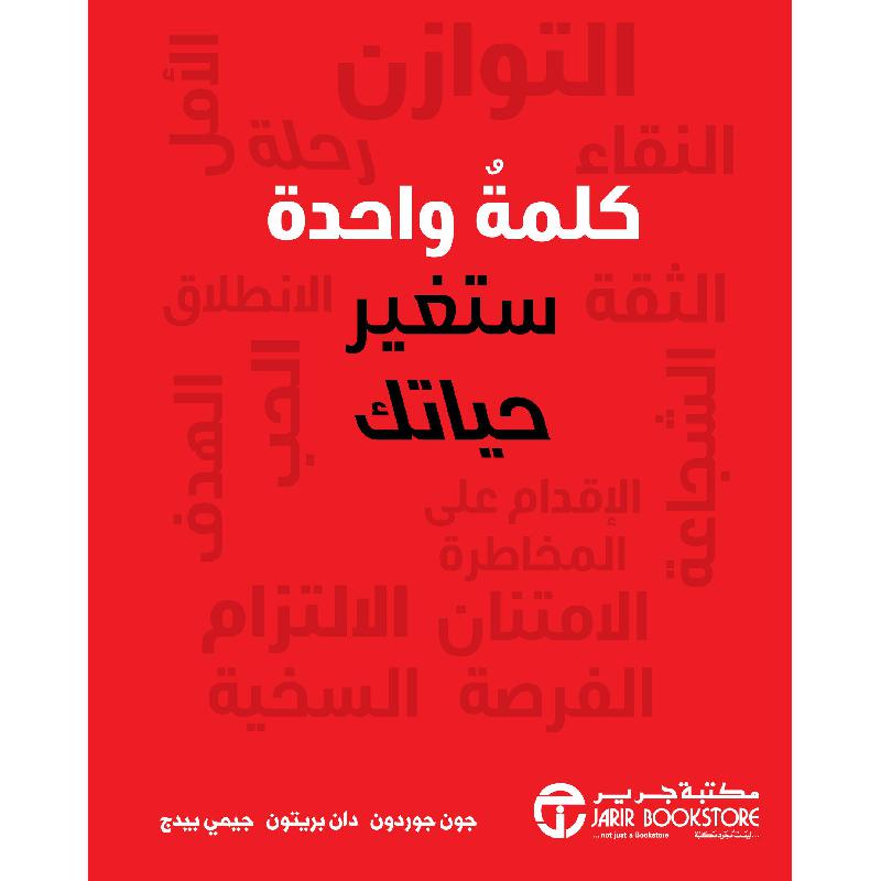 ‎كلمة واحدة ستغير حياتك‎ | إصدارات مكتبة جرير | الأفضل مبيعاً | تطوير الذات | تطوير الذات | الكتب العربية | الشحن الدولي | عروض التصفية